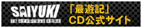 「最遊記」CD公式サイト